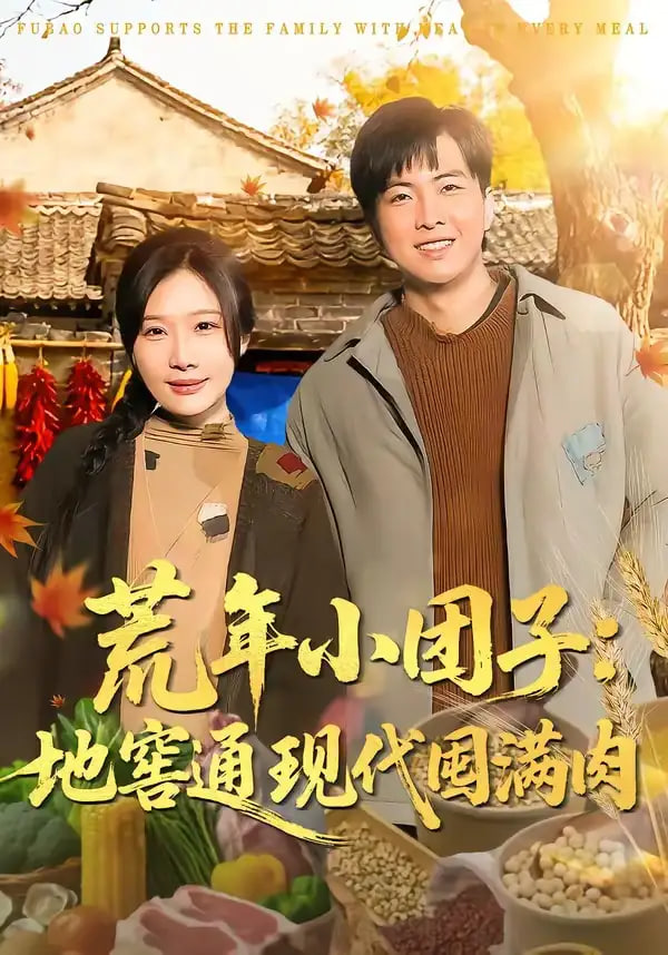 荒年小團子：地窖通現代囤滿肉