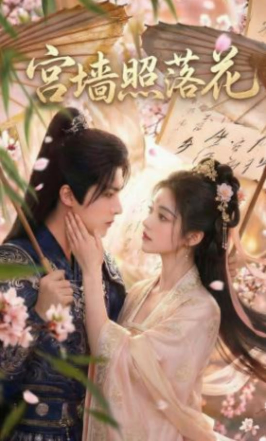宮墻照落花