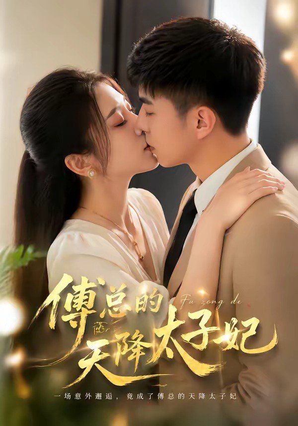傅總的天降太子妃（2026）