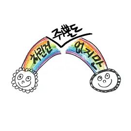 雖然沒準備什么菜第一季