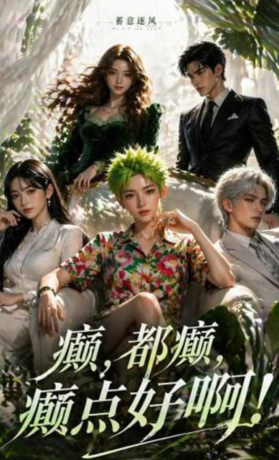 蓄意逐風：癲，都癲，癲點好啊！