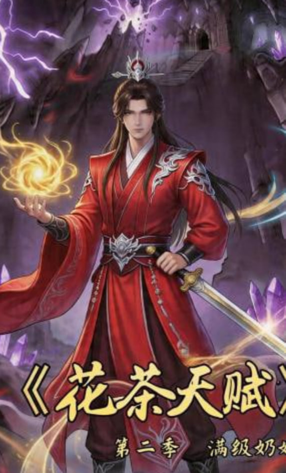 花茶天賦第二季