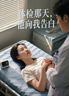 體檢那天，他向我告白（AI短劇）