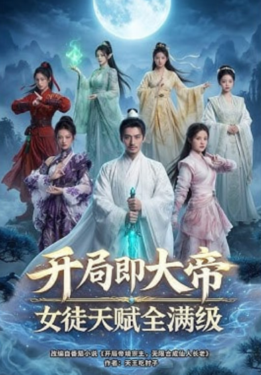 開局即大帝女徒天賦全滿級