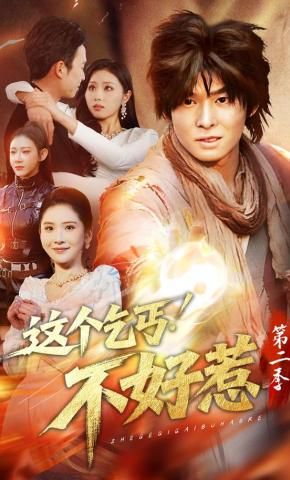 這個乞丐不好惹第二季