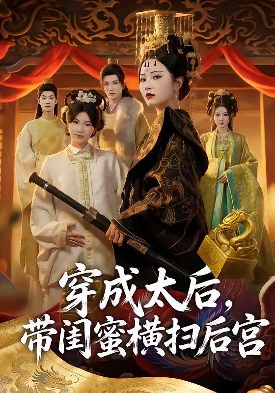 穿成太后，帶閨蜜橫掃后宮