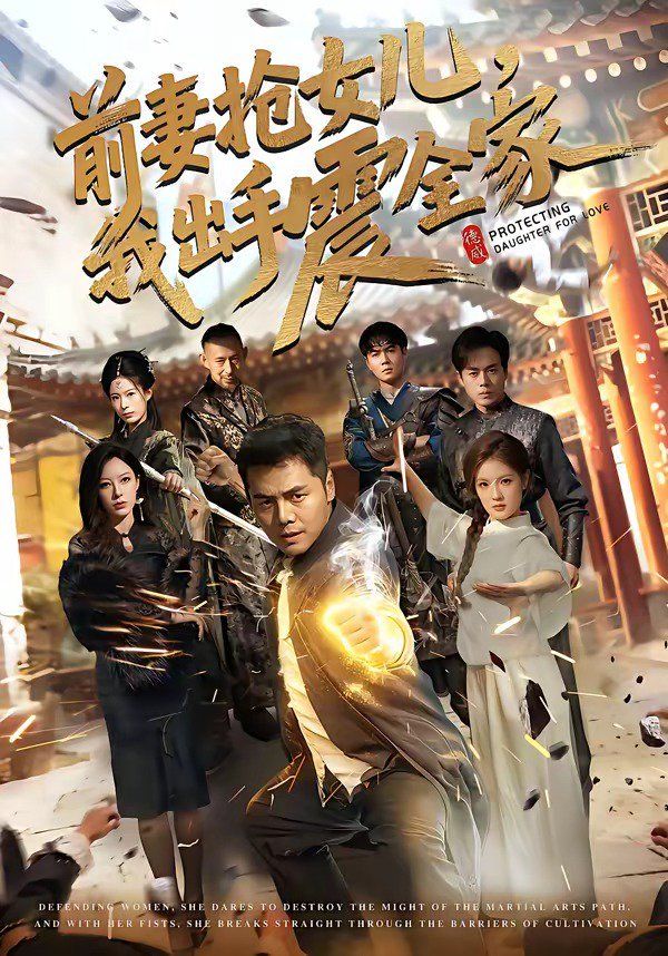 前妻搶女兒，我出手震全家