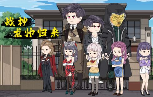 戰神龍帥歸來