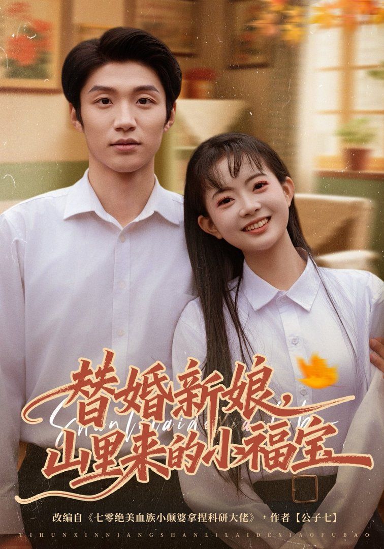 替婚新娘，山里來的小福寶