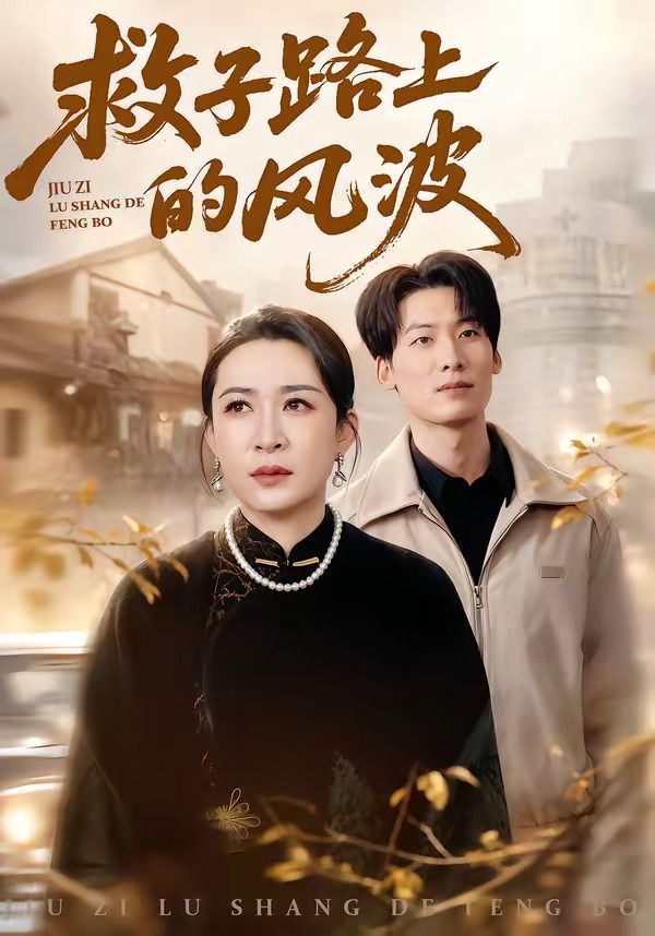救子路上的風波