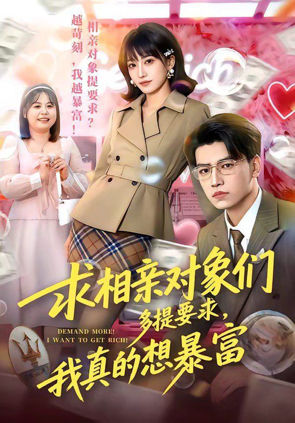 求相親對象們多提要求，我真的想暴富