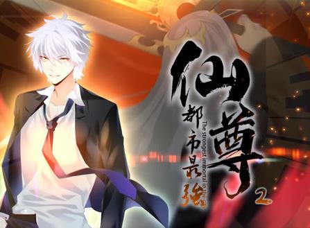 都市最強仙尊動態漫畫第二季