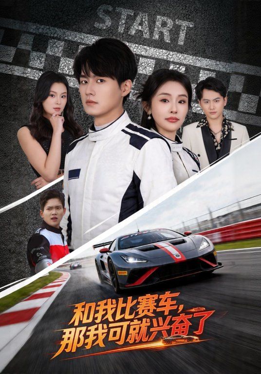 和我比賽車，那我可就興奮了