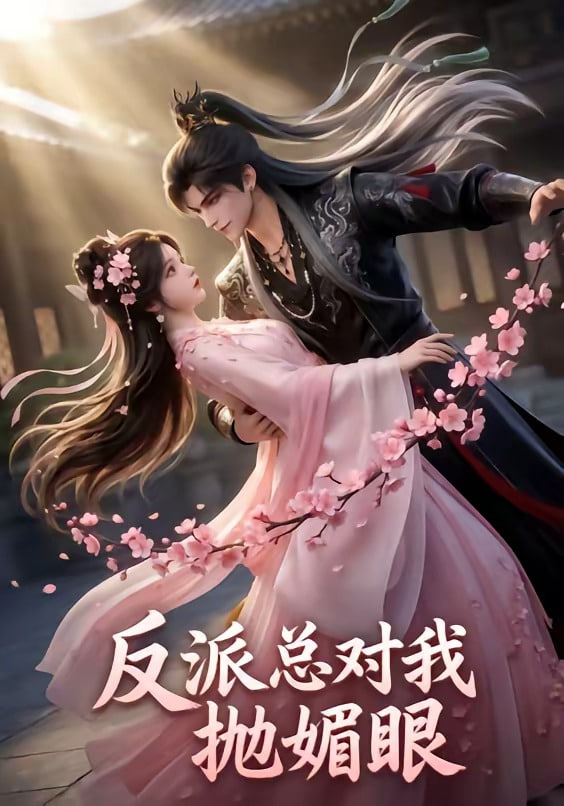 反派總對我拋媚眼