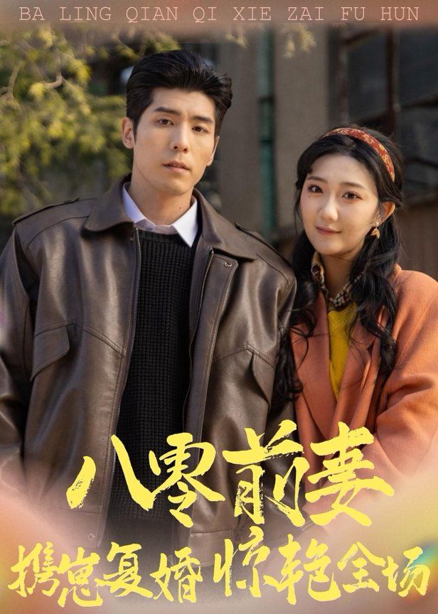 八零前妻，攜崽復婚驚艷全場