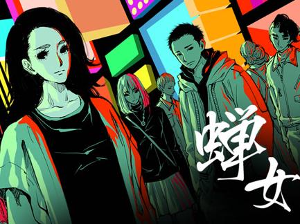 蟬女動態漫畫第一季
