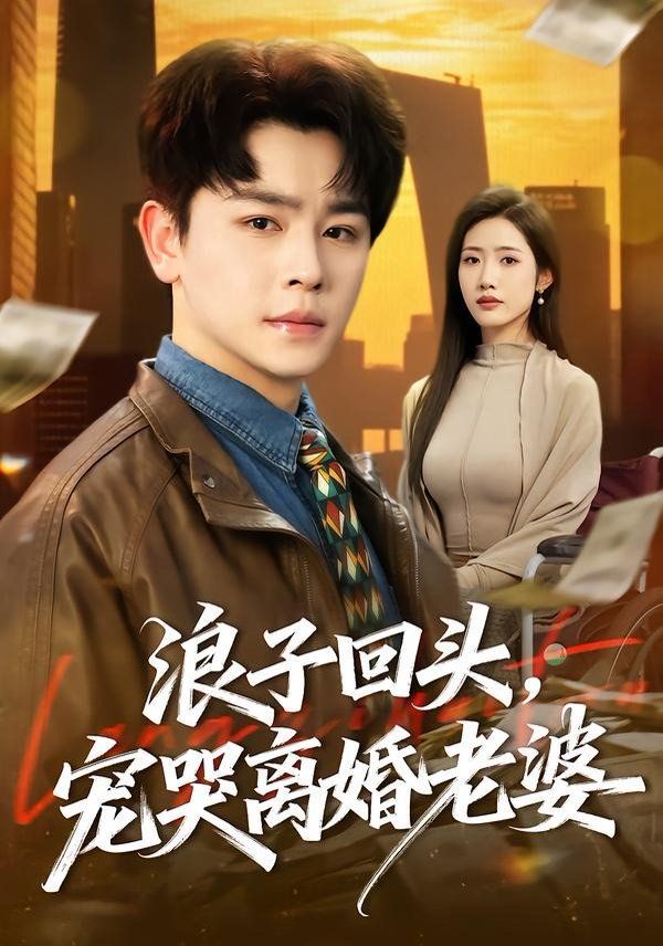 浪子回頭，寵哭離婚老婆
