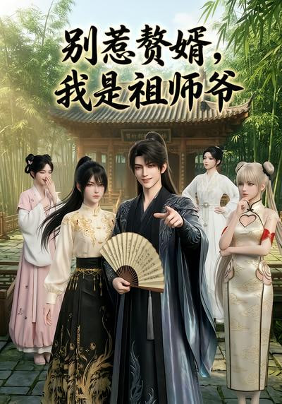 別惹贅婿，我是祖師爺