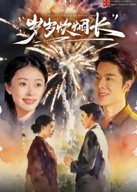 歲歲炊煙長