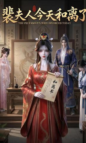 裴夫人今天和離了