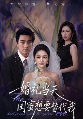 婚禮當天，閨蜜想要替代我