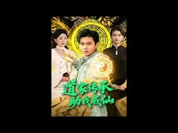 道家傳承，助我成仙