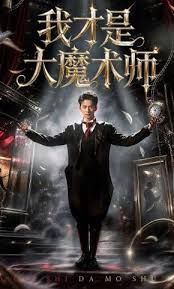 我才是大魔術師