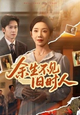 余生不見舊時人