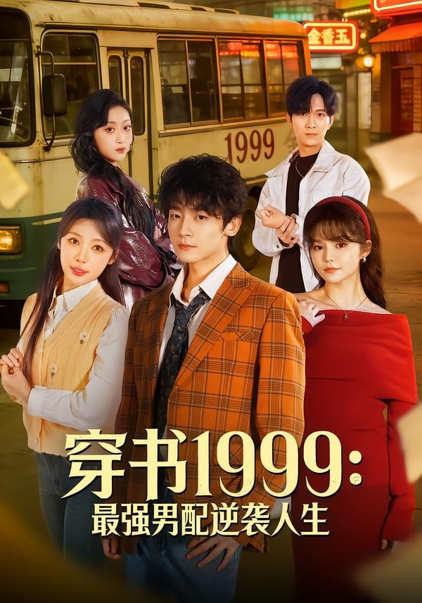 穿書 1999:最強男配逆襲人生