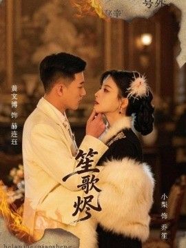 笙歌燼