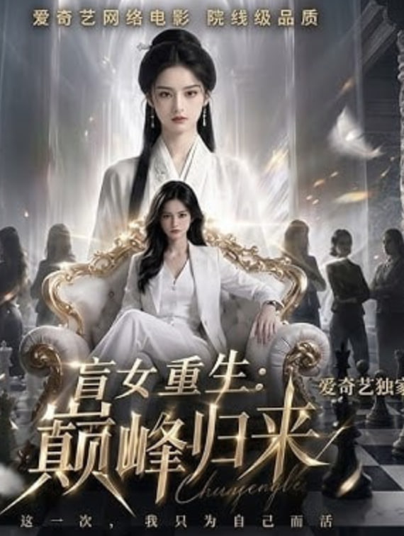 盲女重生:巔峰歸來