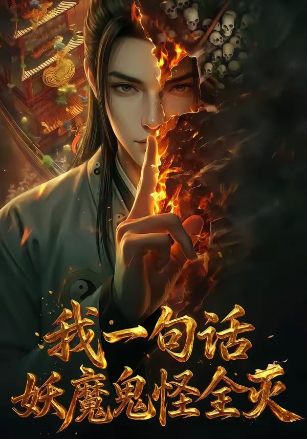 我一句話,妖魔鬼怪全滅