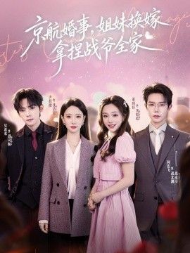 京航婚事，姐妹換嫁拿捏戰爺全家