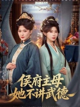 侯府主母她不講武德