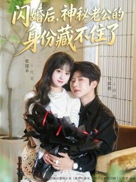 閃婚后，神秘老公的身份藏不住了