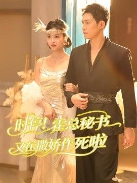 時停！霍總秘書又在撒嬌作死啦