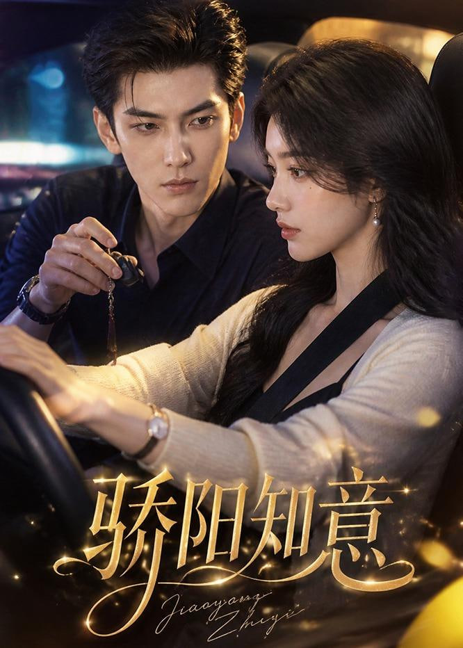 驕陽知意