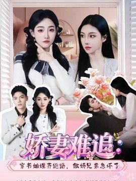 嬌妻難追：穿書妯娌齊跑路，傲嬌兄弟急壞了