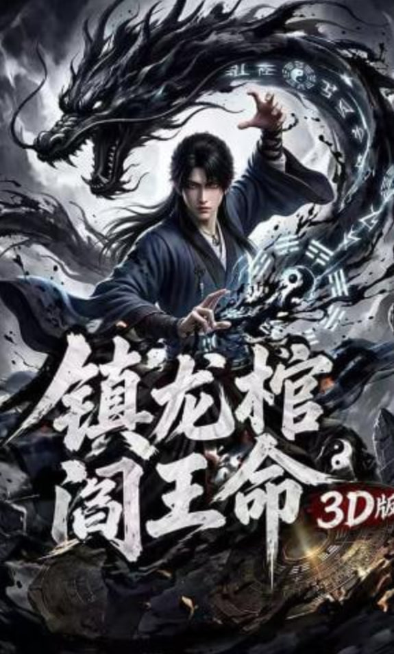 鎮龍棺，閻王命3D版