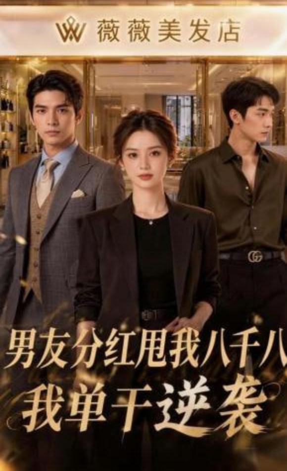 男友分紅甩我八千八，我單干逆襲