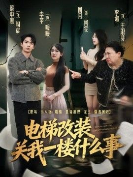 電梯改裝關我一樓什么事