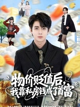 物價貶值后，我靠私房錢成了首富