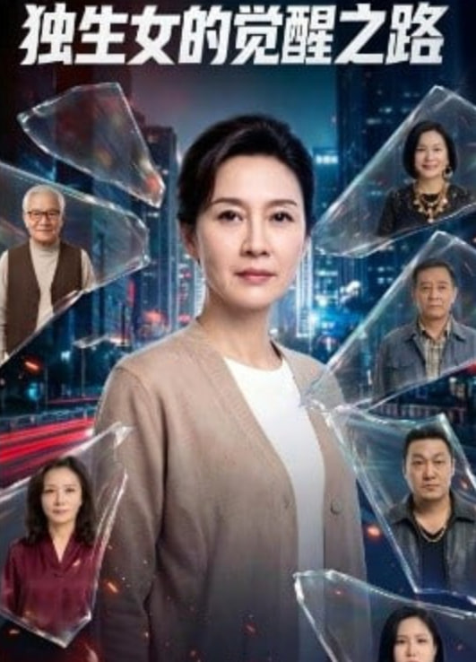 獨生女的覺醒之路！