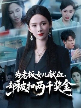 為老板女兒獻血，卻被扣兩千獎金
