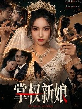 掌權新娘
