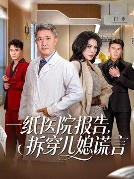 一紙醫院報告，拆穿兒媳謊言