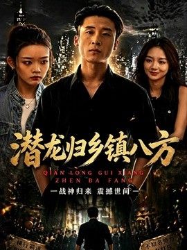 潛龍歸鄉鎮八方