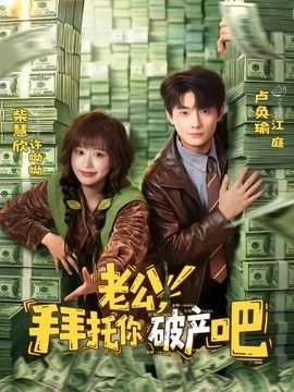 老公，拜托你破產吧
