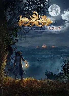 地靈曲第二季