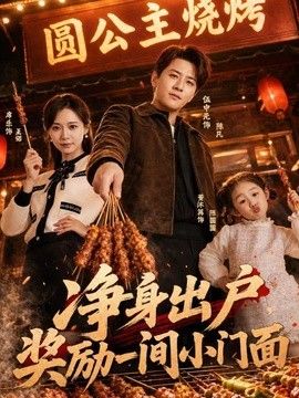 凈身出戶，獎勵一間小門面